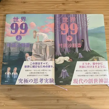무라타 사야카 세계 99 상하권 세트