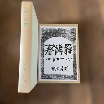 봄과 슈라 미야자와 겐지 쿠라하시 서점