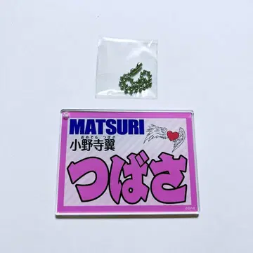 [ MATSURI 오노데라 츠바사 ] 아크릴 네임 키링