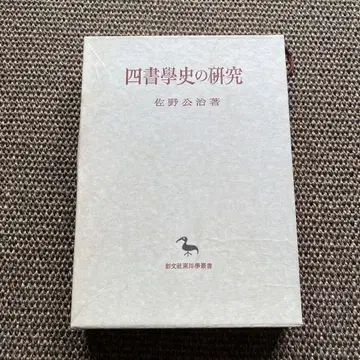 사서학사의 연구 사노 고지 창문사 동양학총서