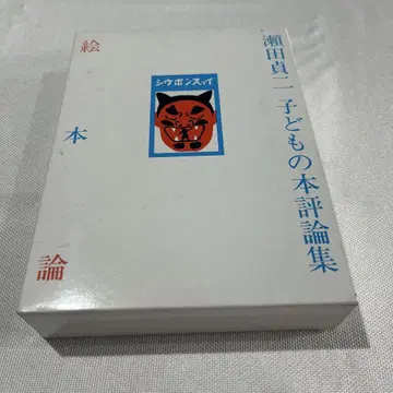 그림책론 세타 테이지 어린이 도서 평론집