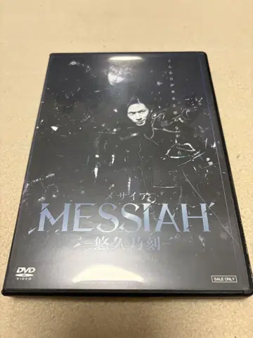 메시아 DVD 유구노토키