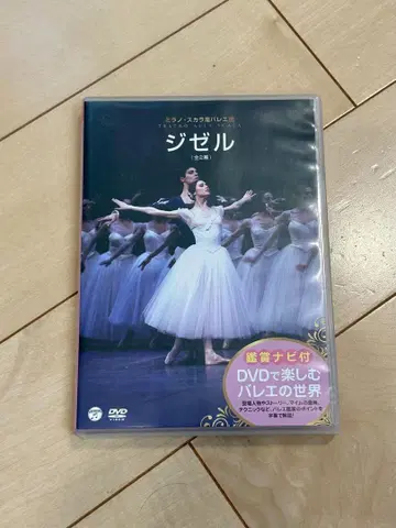 DVD로 즐기는 발레의 세계 밀라노 스칼라좌 발레단 [ 지젤 ]