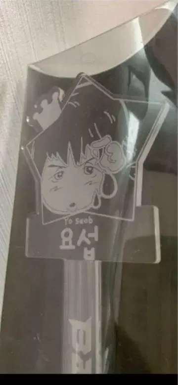 양요섭 beast 시절 응원봉 미사용품 패키지 한국 구매