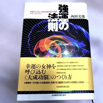 강운의 법칙 : 사장을 위한 [ 니시다식 경영뇌력 전개 ] 8대 프로그램