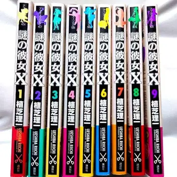 수수께끼 그녀 X 9권 세트
