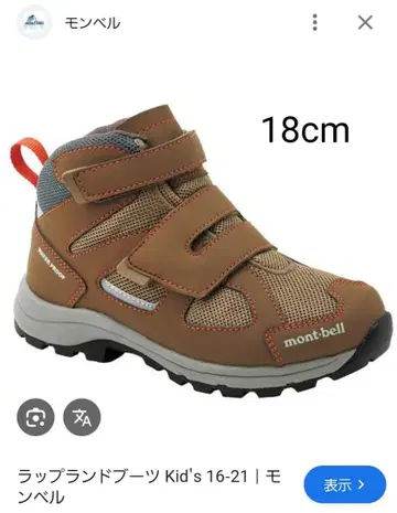 mont-bell 랩랜드 부츠 Kid's 18.0cm