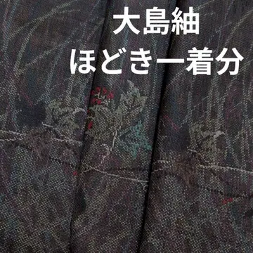 새상품급 오시마 명주 풀기 1벌분
