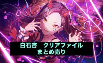 프로세카 vividBADSQUAD 시로이시 안 클리어 파일 묶음 판매