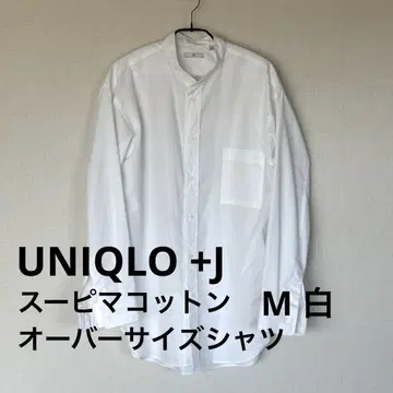 유니클로 +J 수피마 코튼 오버 사이즈 셔츠 M 화이트