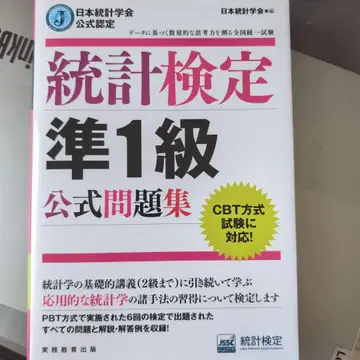 통계검정 준1급 공식 문제집 일본통계학회 공식 인증