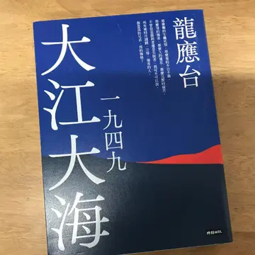 대강대해 1949 룽잉타이/