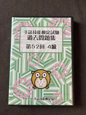 수화 기능 검정 과거 문제 4급 DVD