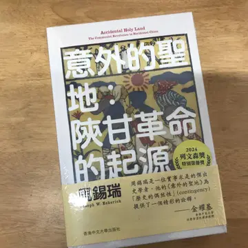 뜻밖의 성지: 섬감 혁명의 기원/섬감 혁명의 기원 주석서