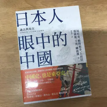과거와 현재: 일본인의 시선으로 본 중국