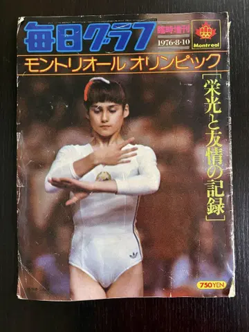 1976년 몬트리올 올림픽 영광과 우정의 기록 나디아 코마네치