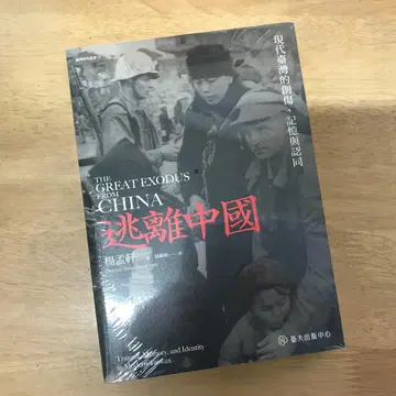 탈출 중국: 현대 대만의 상처, 기억과 정체 양멍쉬안/탈출 중국 양멍쉬안