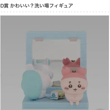 치이카와 (먼작귀) 제일복권 D상 귀여워? 세면대 피규어