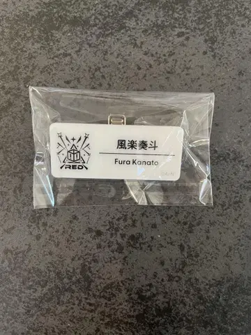 니지산지 후라 네임 배지