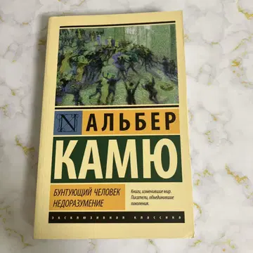 알베르 카뮈 반항하는 인간 / 오해 러시아어판