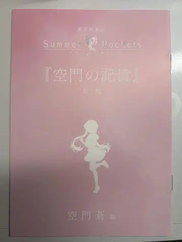 Summer Pockets 입장 혜택 단편 소설 쿠가미 소라