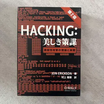 HACKING: 아름다운 책모 제2판