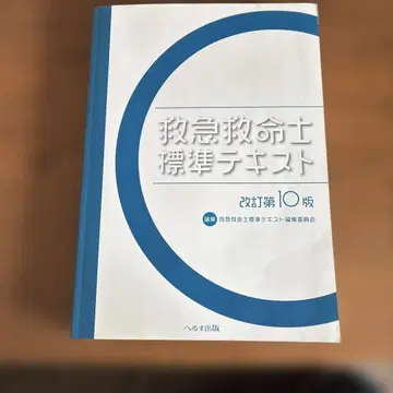 구급구명사 표준 텍스트 제10판