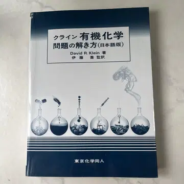 클라인 유기화학 문제 풀이법 (일본어판)
