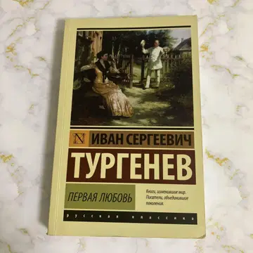 투르게네프 첫사랑 러시아어판
