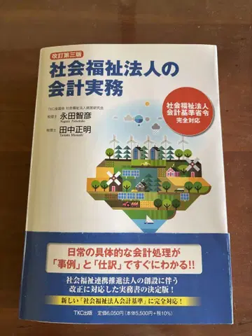 사회복지법인의 회계실무 개정 제3판
