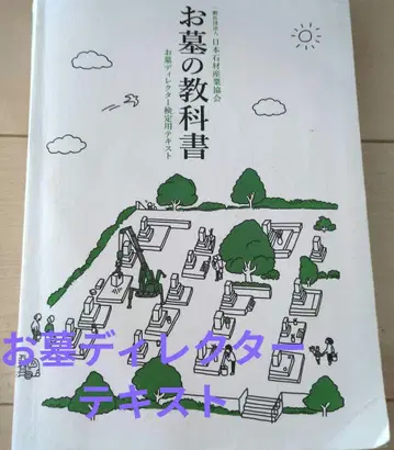 전문서 묘지 교과서 묘지 디렉터 검정용 텍스트 / (사) 일본석재산업협회