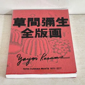 쿠사마 야요이 전 판화 1979-2017