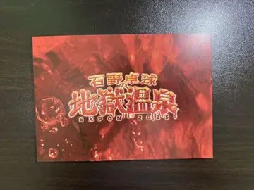 [ 이시노 타쿠큐의 지옥온천 EXPON 2025 ] 공식 도록