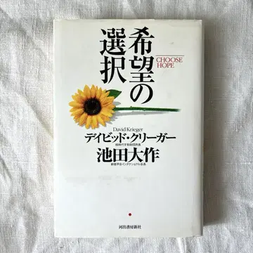 희망의 선택 데이비드 크리거 이케다 다이사쿠