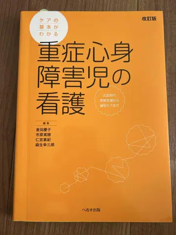 중증 심신 장애아동의 간호