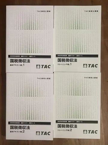 TAC 세무사 강좌 국세징수법 기초 마스터 텍스트&트레이닝 2025년