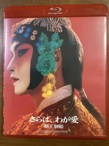 안녕, 나의 사랑 패왕별희 4K 복원판('93 홍콩)