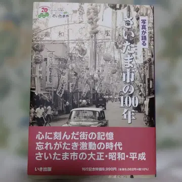 사진으로 보는 사이타마시 100년 이키출판