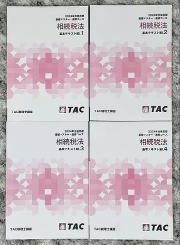 TAC 세무사 강좌 상속세법 기본 텍스트 1-4 2024년 목표
