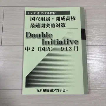 Double Initiative 중2 9-12월 와세다 아카데미 국어