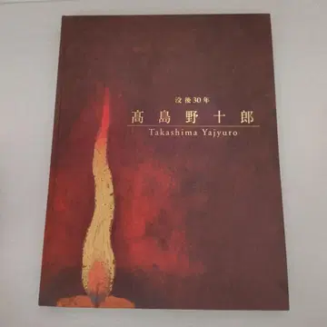 다카시마 노주로 사후 30년 화집