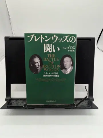 브레튼우즈의 싸움 THE BATTLE OF BRETTON WOODS
