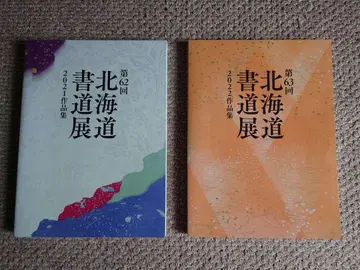 서예 홋카이도 서예전 2021년 2022년 작품집