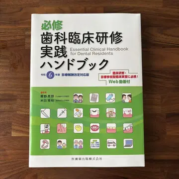 레이와 6년도판: 필수 치과 임상 연수 실천 핸드북