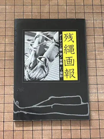 [ 미술서 ] 잔화보 더티 쿠도 시토 진 1998년