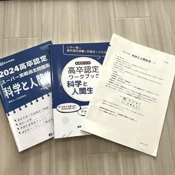 [ 최강 세트 ] 2024 고졸 인증 문제집 세트 과학과 인간생활