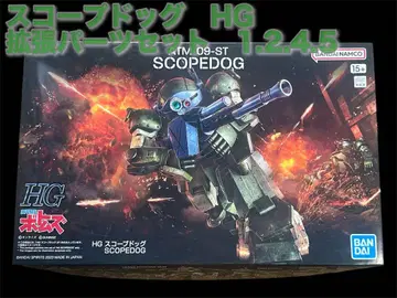 HG 스코프독 & 확장 부품 세트 1, 2, 4, 5