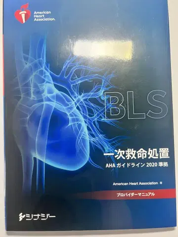 BLS 일차 구명 처치 AHA 가이드라인 2020