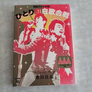 쿠와타 케이스케/쇼와 83년도! 히토리 홍백가합전 (2장 세트)