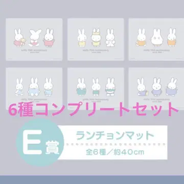 미피 다이토 복권 E상 런천매트 전 6종 컴플리트 세트